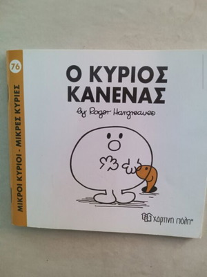 Book "Mr Nobody" used, Mikroi Kyrioi kai Mikres Kyries series