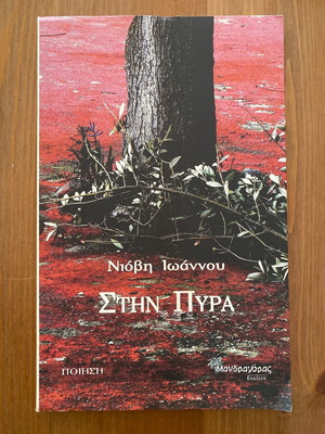 Niovi Ioannou Stin Pyra used, excellent condition