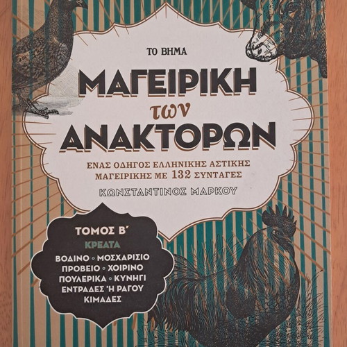 Mageiriki ton Anaktoron cookbook used, Greek urban cuisine guide