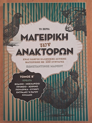 Mageiriki ton Anaktoron cookbook used, Greek urban cuisine guide