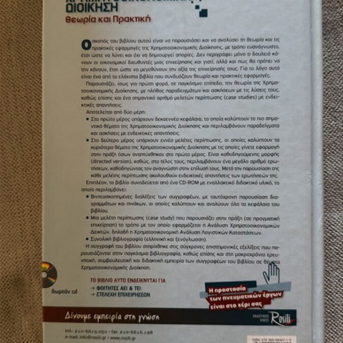 Financial Management Academic Book used, Greek