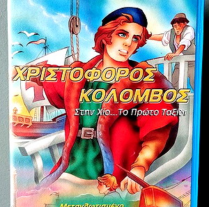 Vintage VHS Χριστόφορος Κολόμβος στην Χίο..το πρώτο ταξίδι