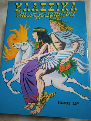 ΤΟΜΟΣ ΚΛΑΣΣΙΚΑ ΕΙΚΟΝΟΓΡΑΦΗΜΕΝΑ #20