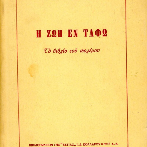 Life Under Burial by Stratis Myrivilis used book