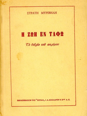 Life Under Burial by Stratis Myrivilis used book