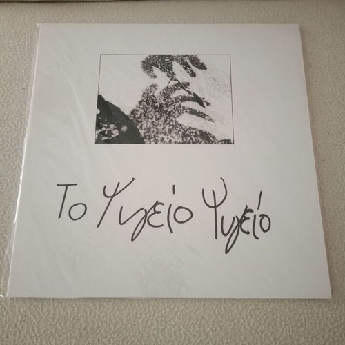 To Psygeio vinyl new, alternative rock, noise, experimental
