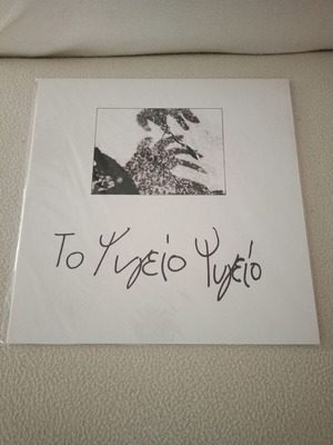 To Psygeio vinyl new, alternative rock, noise, experimental