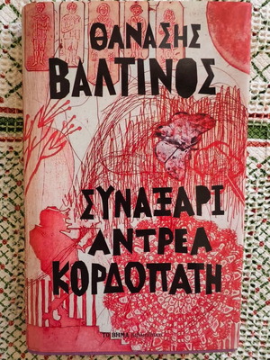 Synaxari Andrea Kordopati used, Thanasis Valtinos