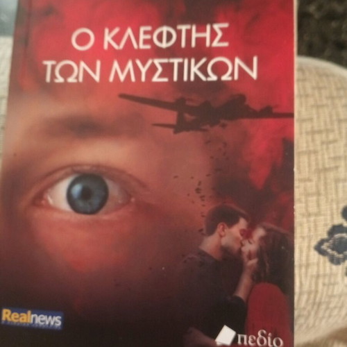Ο κλέφτης των μυστικών βιβλίο σαν καινούργιο