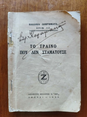 Book "Το τραινο που δεν σταματούσε" used, 1952 edition