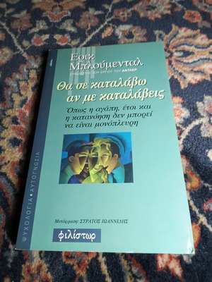 Tha Se Katalavo An Me Katalaveis book like new