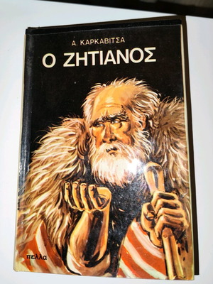 O Zitiános by Andreas Karkavitsas like new
