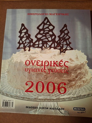 Ημερολόγιο μαγειρικής 2006 σαν καινούργιο, Αλεξία Αλεξιάδου