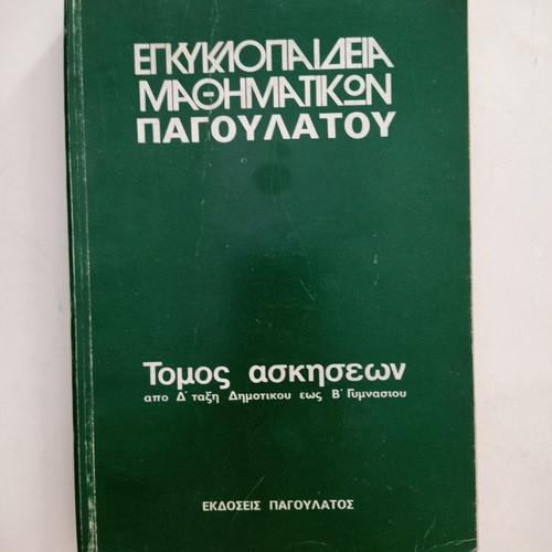 Pagoulatou Mathematics Encyclopedia used, exercise volume