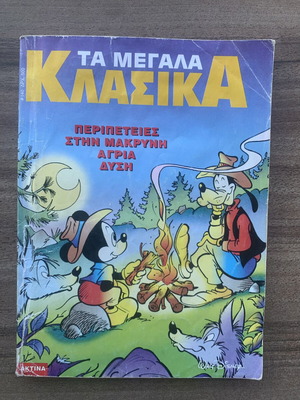 Τα Μεγάλα Κλασικά Walt Disney κόμικ #140, 1996