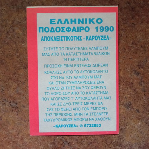 Καρουζέλ ποδόσφαιρο 1990 αυτοκόλλητο Νο238 Δημ. Συργκανής Ατρόμητος σαν καινούργιο