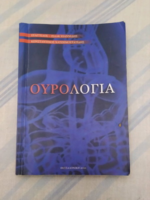 Urology book used, 355 pages, Greek language