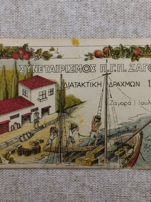 Greek banknote like new, Cooperative P.G.P. Zagoras 100 drachmas