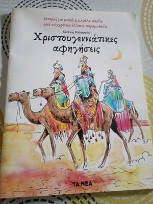 Χριστουγεννιάτικες αφηγήσεις σαν καινούργιο