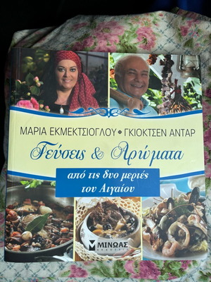 Βιβλίο μαγειρικής Γεύσεις και Αρώματα από τις δύο μεριές του Αιγαίου σαν καινούργιο