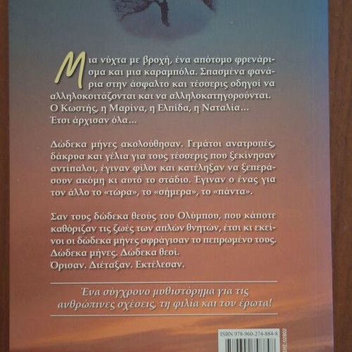 Waltz with Twelve Gods by Lena Manta, Psychogios Editions