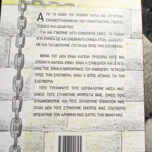 Το ταξίδι προς την Ελευθερία βιβλίο σαν καινούργιο
