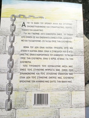 Το ταξίδι προς την Ελευθερία βιβλίο σαν καινούργιο