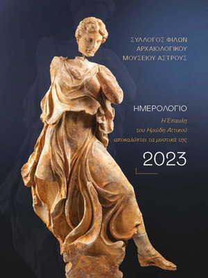 Ημερολόγιο 2023 καινούργιο, οδηγός για την έπαυλη του Ηρώδη Αττικού