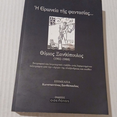 I Eironeia tis Fantasias by E. Konstantinos Xanthopoulos, biography book