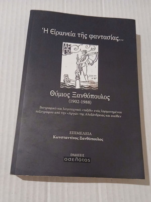 I Eironeia tis Fantasias by E. Konstantinos Xanthopoulos, biography book