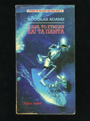 The Life, the Universe and Everything Douglas Adams book used, Greek