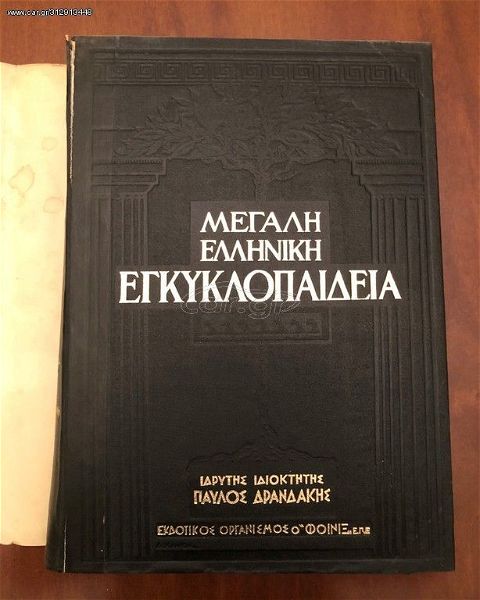  megali elliniki egkiklopedia pavlou drandaki - (pirsos) & simpliroma