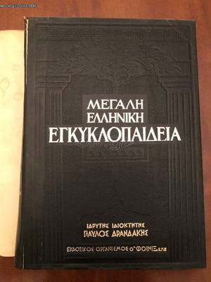 Μεγάλη Ελληνική Εγκυκλοπαίδεια Παύλου Δρανδάκη μεταχειρισμένη, 28 τόμοι