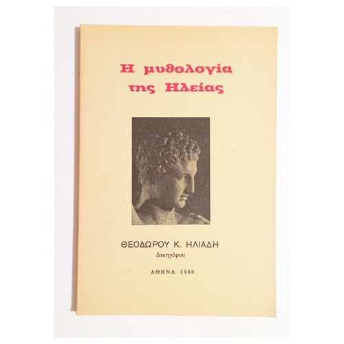 The Mythology of Ilia by Theodoros K. Iliadis, 1989 edition