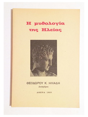The Mythology of Ilia by Theodoros K. Iliadis, 1989 edition