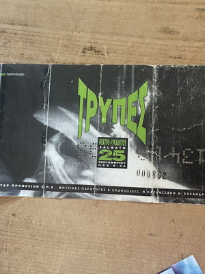 Ticket Trypes Lycabettus used from canceled concert