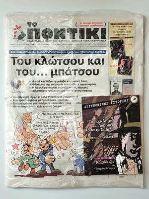To Pontiki newspaper 2009 with bonus book Police Stories new