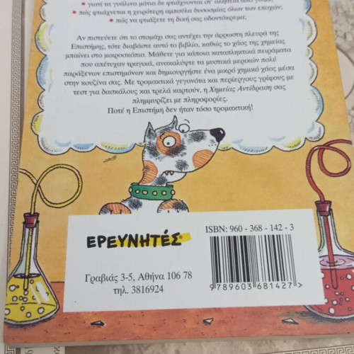 Horrible Science Chemistry Reaction book like new, Greek edition