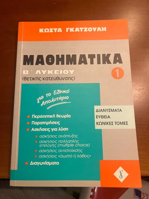 Βοήθημα μαθηματικών Β λυκείου Κώστας Γκατζούλης καινούργιο