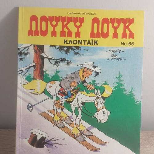 Λούκυ Λουκ Ν65 κόμικ σαν καινούργιο, Σεπτέμβριος 1996