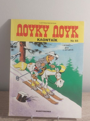 Λούκυ Λουκ Ν65 κόμικ σαν καινούργιο, Σεπτέμβριος 1996