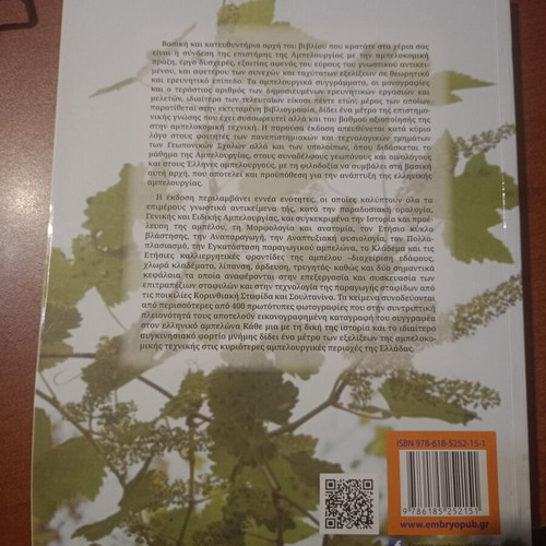 Ampelourgia academic book in Greek