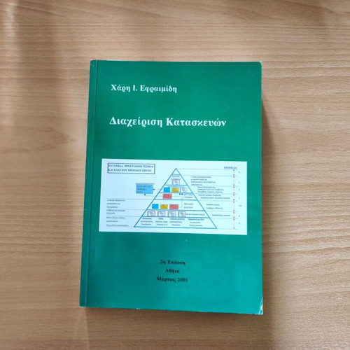 Diacheirisi Kataskevon academic book by Haris I. Efraimidis