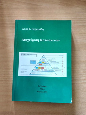 Diacheirisi Kataskevon academic book by Haris I. Efraimidis