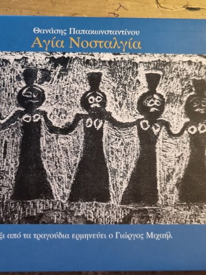 Thanasis Papakonstantinou Agia Nostalgia CD, entechno