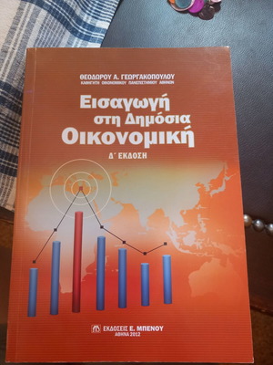 Εισαγωγή στη δημόσια οικονομική καινούργιο, Δ' έκδοση, Γεωργακόπουλος