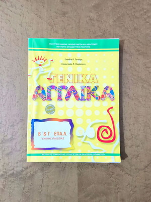 Γενικά Αγγλικά σχολικό βιβλίο Β' & Γ' ΕΠΑ.Λ. μεταχειρισμένο