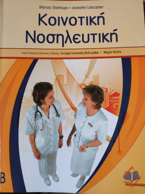 Κοινοτική Νοσηλευτική Β σαν καινούργιο