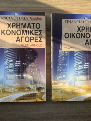 Χρηματοοικονομικές αγορές Τόμοι 1 και 2 Glen Arnold σαν καινούργιο, ελληνικά