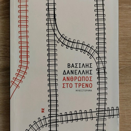 Anthropos sto Treno like new, Vasilis Danellis novel